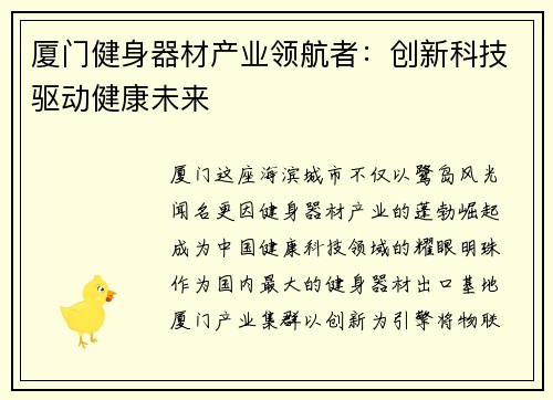 厦门健身器材产业领航者：创新科技驱动健康未来