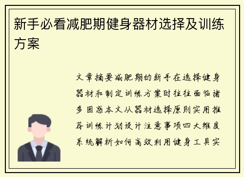 新手必看减肥期健身器材选择及训练方案