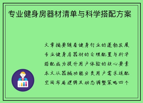专业健身房器材清单与科学搭配方案