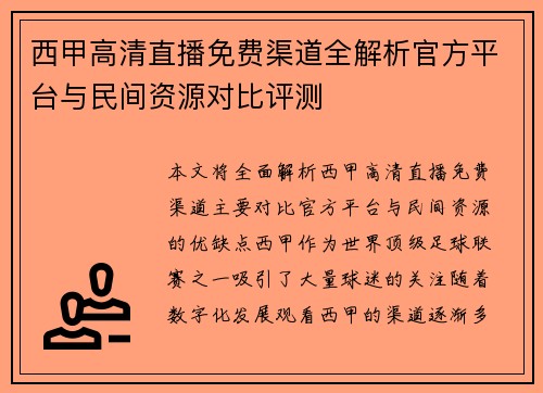 西甲高清直播免费渠道全解析官方平台与民间资源对比评测