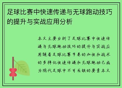 足球比赛中快速传递与无球跑动技巧的提升与实战应用分析