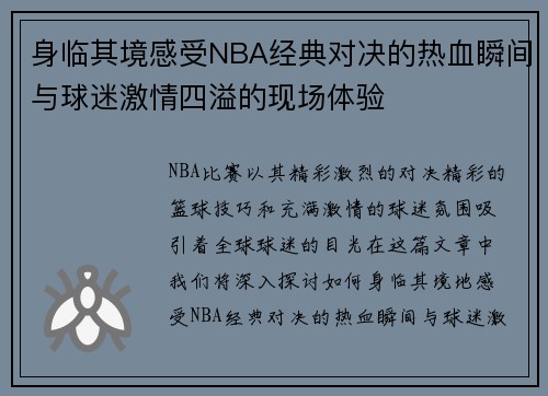 身临其境感受NBA经典对决的热血瞬间与球迷激情四溢的现场体验