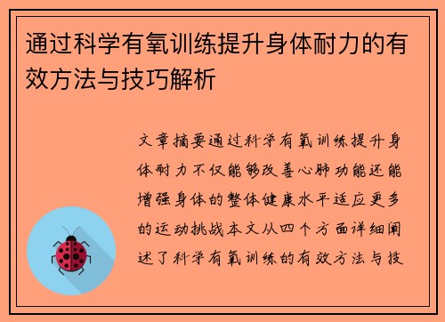 通过科学有氧训练提升身体耐力的有效方法与技巧解析