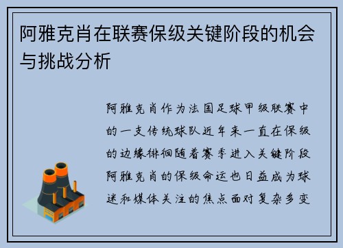 阿雅克肖在联赛保级关键阶段的机会与挑战分析