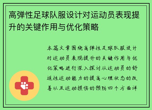 高弹性足球队服设计对运动员表现提升的关键作用与优化策略