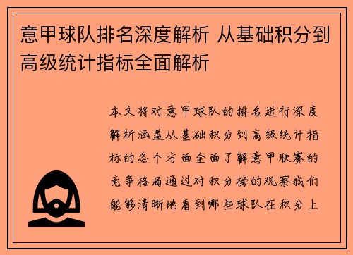 意甲球队排名深度解析 从基础积分到高级统计指标全面解析