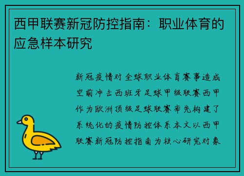 西甲联赛新冠防控指南：职业体育的应急样本研究