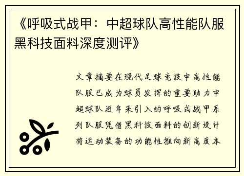 《呼吸式战甲：中超球队高性能队服黑科技面料深度测评》