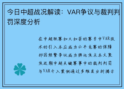 今日中超战况解读：VAR争议与裁判判罚深度分析