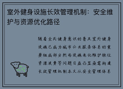 室外健身设施长效管理机制：安全维护与资源优化路径