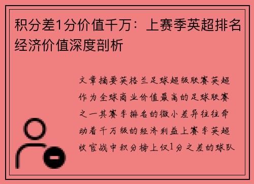 积分差1分价值千万：上赛季英超排名经济价值深度剖析