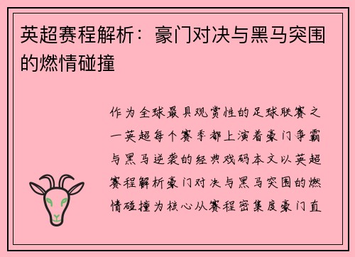 英超赛程解析：豪门对决与黑马突围的燃情碰撞