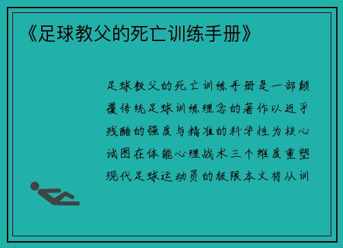 《足球教父的死亡训练手册》
