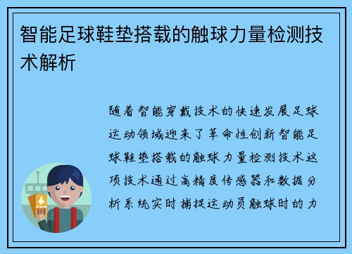 智能足球鞋垫搭载的触球力量检测技术解析