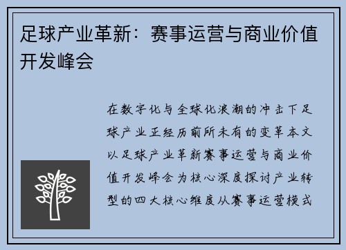 足球产业革新：赛事运营与商业价值开发峰会