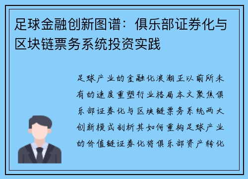 足球金融创新图谱：俱乐部证券化与区块链票务系统投资实践