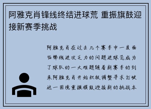 阿雅克肖锋线终结进球荒 重振旗鼓迎接新赛季挑战