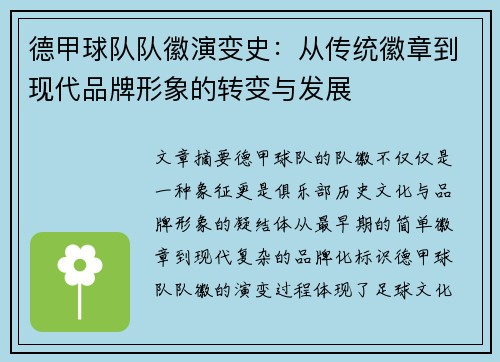 德甲球队队徽演变史：从传统徽章到现代品牌形象的转变与发展