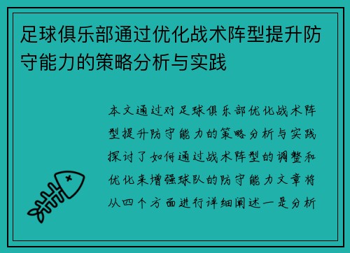 足球俱乐部通过优化战术阵型提升防守能力的策略分析与实践