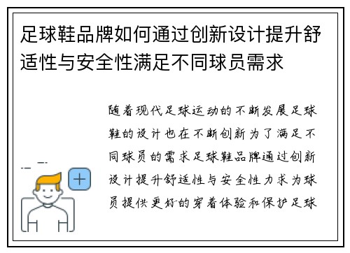 足球鞋品牌如何通过创新设计提升舒适性与安全性满足不同球员需求