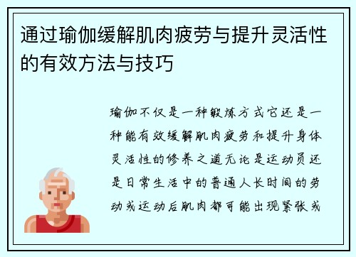 通过瑜伽缓解肌肉疲劳与提升灵活性的有效方法与技巧