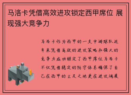 马洛卡凭借高效进攻锁定西甲席位 展现强大竞争力
