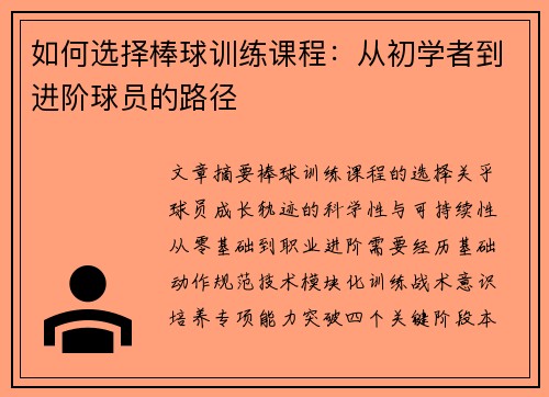 如何选择棒球训练课程：从初学者到进阶球员的路径
