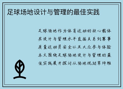 足球场地设计与管理的最佳实践