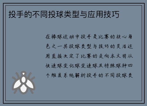 投手的不同投球类型与应用技巧