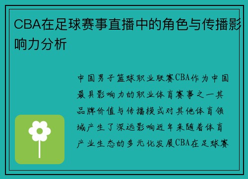 CBA在足球赛事直播中的角色与传播影响力分析