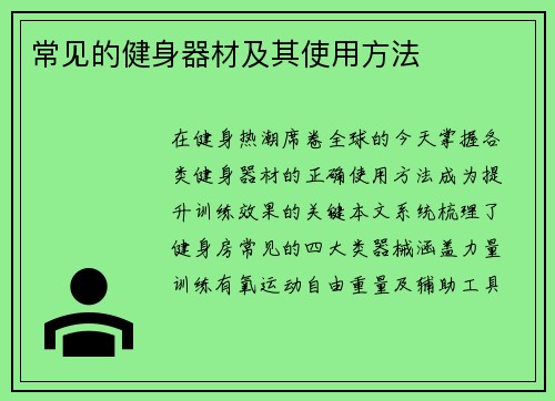 常见的健身器材及其使用方法