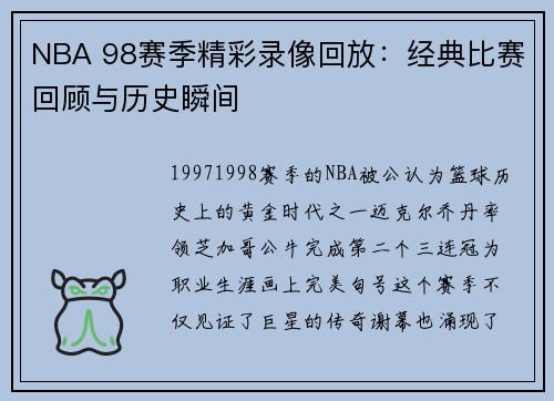 NBA 98赛季精彩录像回放：经典比赛回顾与历史瞬间