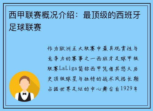 西甲联赛概况介绍：最顶级的西班牙足球联赛