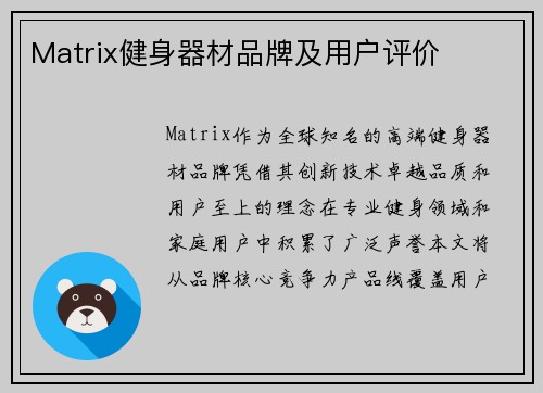 Matrix健身器材品牌及用户评价
