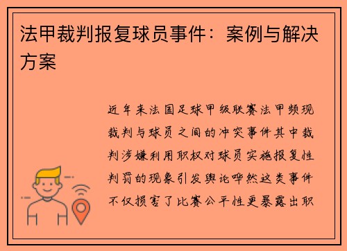 法甲裁判报复球员事件：案例与解决方案