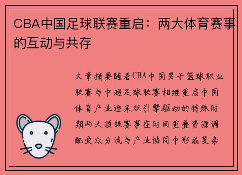 CBA中国足球联赛重启：两大体育赛事的互动与共存