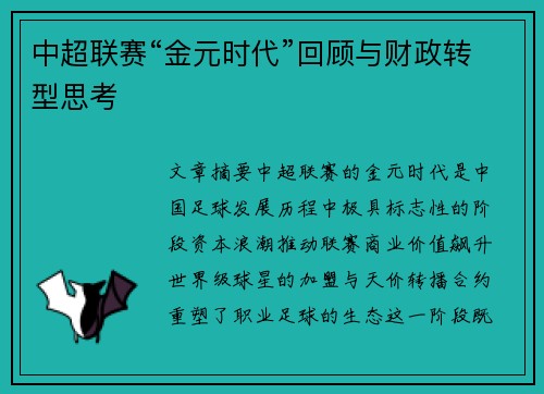 中超联赛“金元时代”回顾与财政转型思考