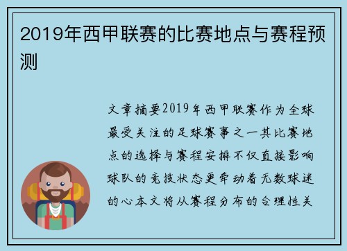 2019年西甲联赛的比赛地点与赛程预测