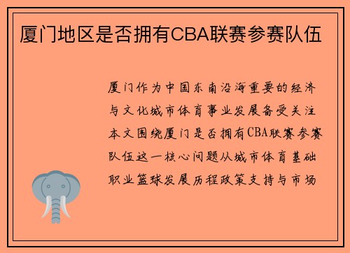 厦门地区是否拥有CBA联赛参赛队伍