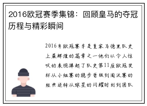 2016欧冠赛季集锦：回顾皇马的夺冠历程与精彩瞬间