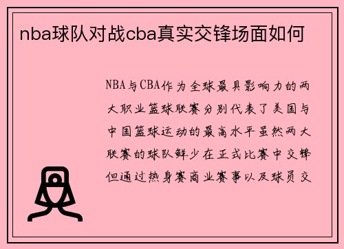 nba球队对战cba真实交锋场面如何