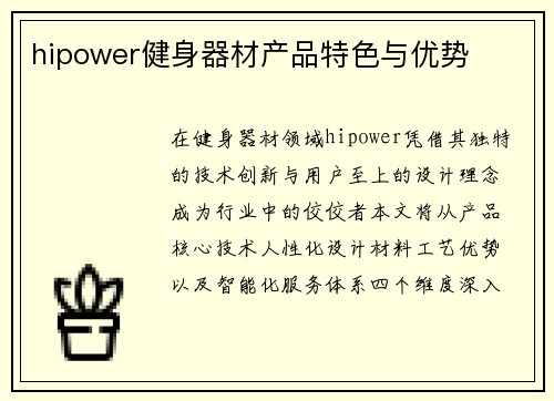 hipower健身器材产品特色与优势