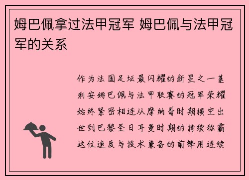 姆巴佩拿过法甲冠军 姆巴佩与法甲冠军的关系