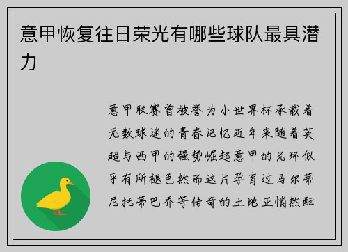 意甲恢复往日荣光有哪些球队最具潜力