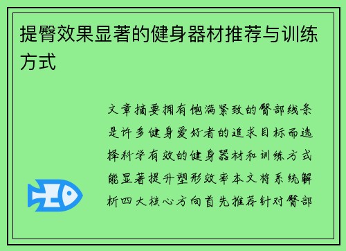 提臀效果显著的健身器材推荐与训练方式