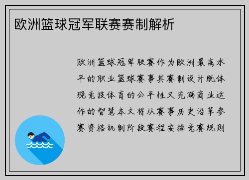 欧洲篮球冠军联赛赛制解析