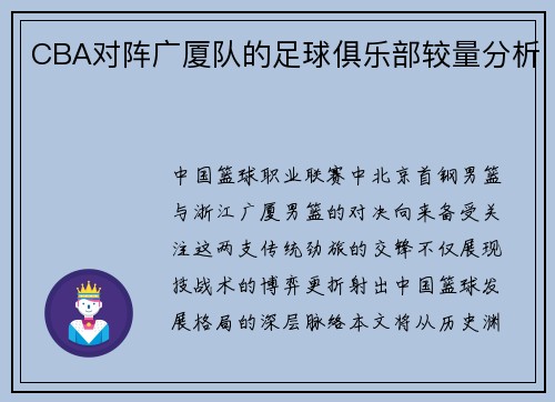 CBA对阵广厦队的足球俱乐部较量分析