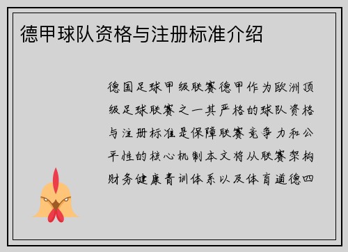 德甲球队资格与注册标准介绍