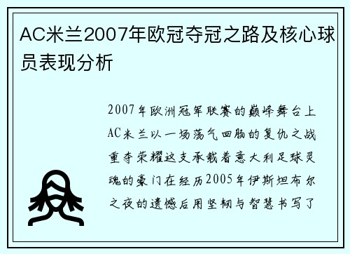 AC米兰2007年欧冠夺冠之路及核心球员表现分析