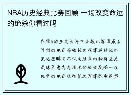 NBA历史经典比赛回顾 一场改变命运的绝杀你看过吗